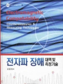 전자파 장해 대책 및 측정 기술(RERC교재개발 8)