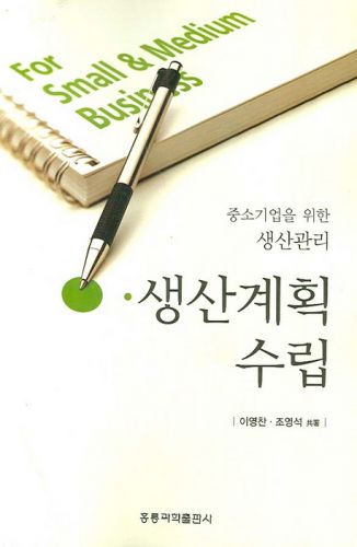 중소기업을 위한 생산관리 생산계획수립