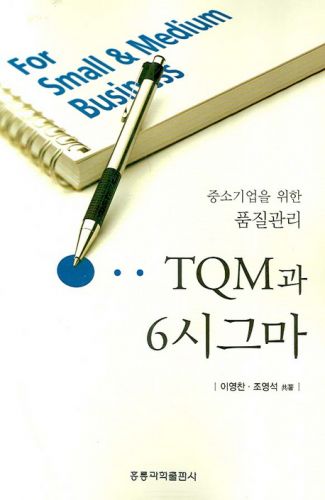 중소기업을 위한 품질관리 TQM과 6시그마