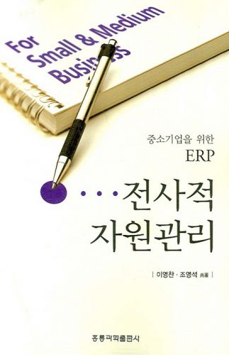 중소기업을 위한 ERP 전사적 자원관리