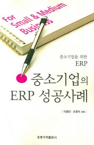 중소기업을 위한 ERP 중소기업의 ERP 성공사례
