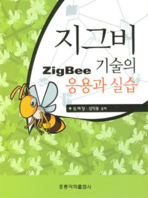 지그비 기술의 응용과 실습