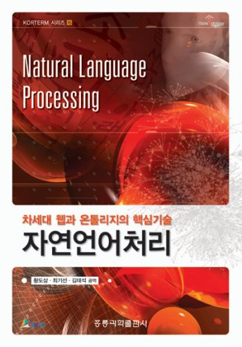 차세대 웹과 온톨로지의 핵심기술 자연언어처리