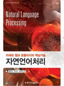 차세대 웹과 온톨로지의 핵심기술 자연언어처리