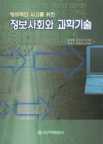 창의적인 사고를 위한 정보사회와 과학기술