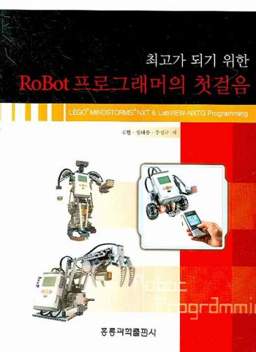 최고가 되기 위한 Robot프로그래머의 첫걸음: REGO MINDSTORM NXT & LabView-NXTG Programming