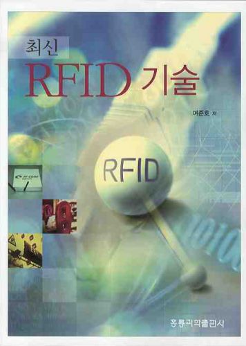 최신 RFID 기술