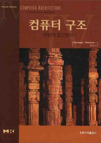 컴퓨터 구조-정량적접근방식, 4판 (한국어판),