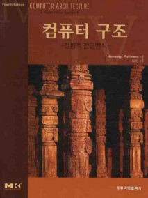 컴퓨터 구조-정량적접근방식, 4판 (한국어판),