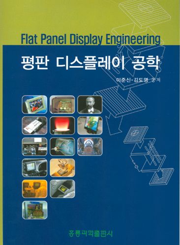 평판 디스플레이 공학