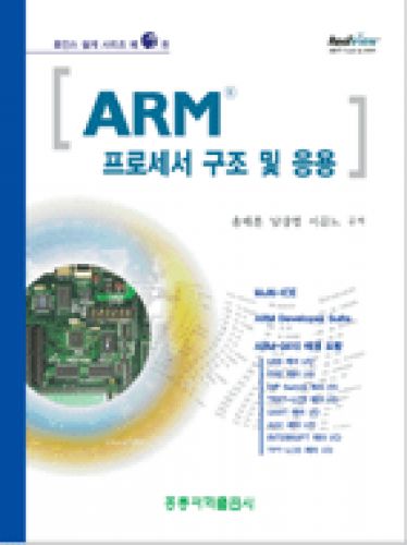 ARM 프로세서 구조 및 응용