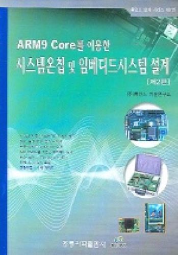 ARM9 Core를 이용한 시스템 온 칩 및 임베디드 시스템 설계, 2판