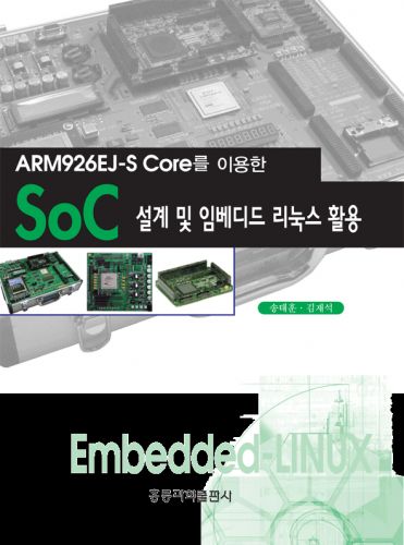 ARM926EJ-S Core를 이용한 SoC 설계 및 임베디드 리눅스 활용