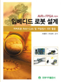 AVR과 FPGA 기반의 임베디드 로봇 설계