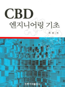 CBD 엔지니어링 기초