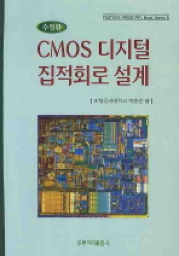 CMOS 디지털 집적회로 설계