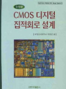 CMOS 디지털 집적회로 설계