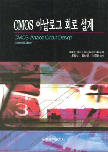 CMOS 아날로그 회로 설계 (한국어판)