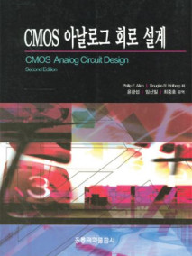 CMOS 아날로그 회로 설계 (한국어판)