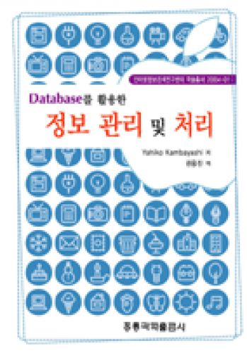 Database를 활용한 정보 관리 및 처리 (한국어판)