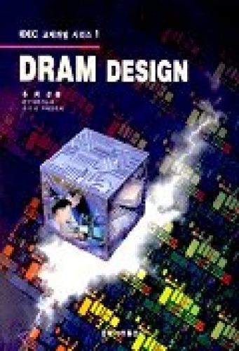 DRAM의 설계 (DRAM DESIGN)