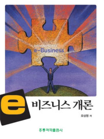 e 비즈니스 개론 (개정판)