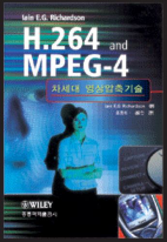 H.264 and MPEG-4: 차세대 영상압축기술 (한국어판)