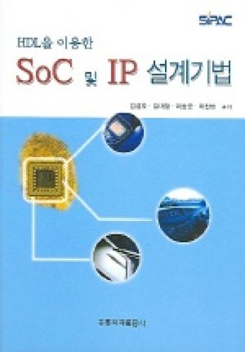 HDL을 이용한 Soc 및 IP 설계기법 (SIPAC 교재개발시리즈)