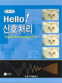 Hello! 신호처리 (한국어판)