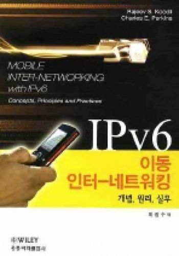 IPv6에서의 이동 인터네트워킹: 개념,원리,실무