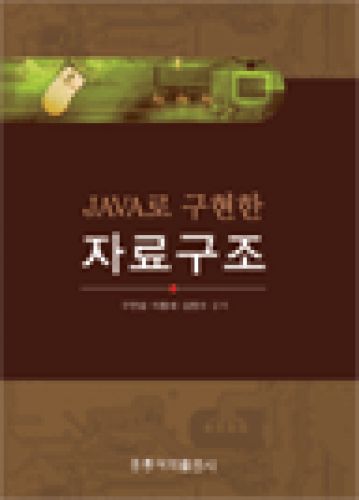 JAVA로 구현한 자료구조