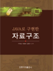 JAVA로 구현한 자료구조