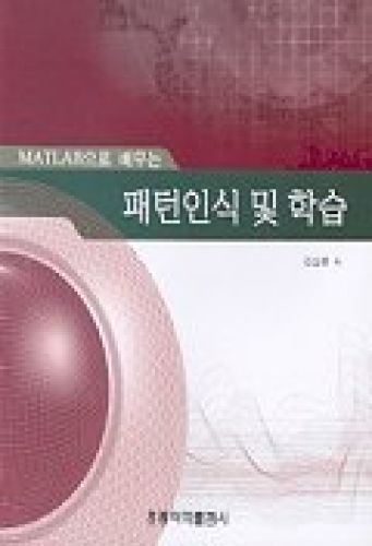 MATLAB으로 배우는 패턴인식 및 학습