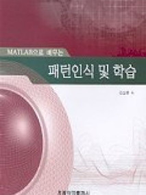 MATLAB으로 배우는 패턴인식 및 학습