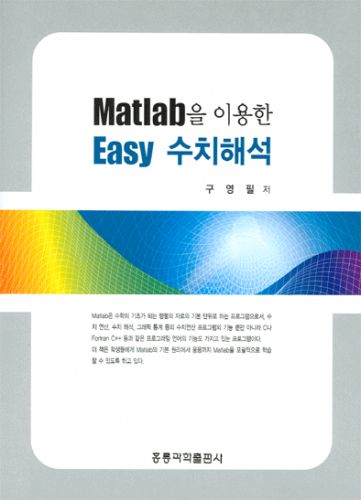 MATLAB을 이용한 EASY 수치해석(개정판)
