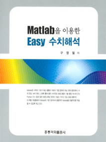 MATLAB을 이용한 EASY 수치해석(개정판)