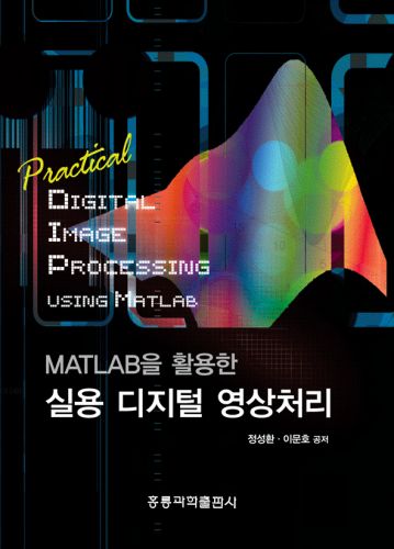 MATLAB을 활용한 실용 디지털 영상처리