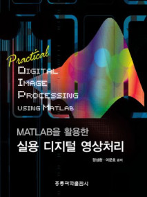 MATLAB을 활용한 실용 디지털 영상처리