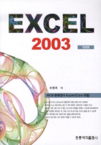 MOS 완벽대비 Excel 2003