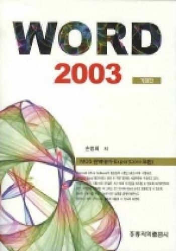 MOS 완벽대비 Word 2003