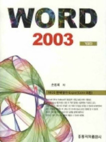 MOS 완벽대비 Word 2003