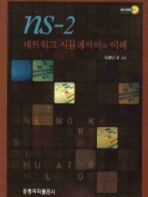 NS-2 네트워크 시뮬레이터의 이해