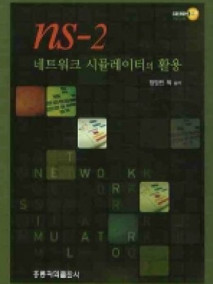 NS-2 네트워크 시뮬레이터의 활용