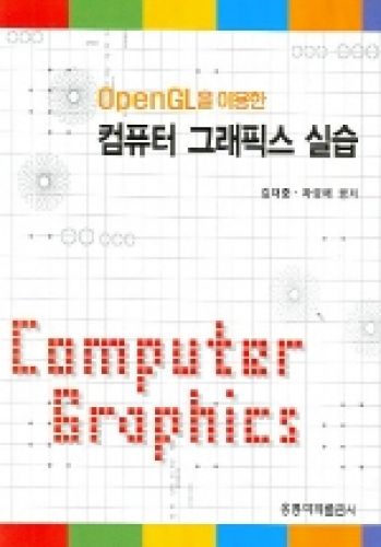 OpenGL을 이용한 컴퓨터 그래픽스 실습