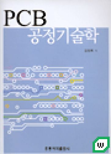 PCB 공정 기술학