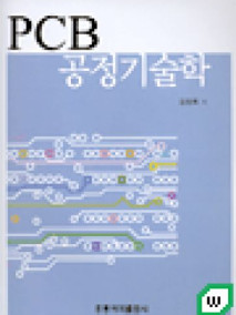 PCB 공정 기술학