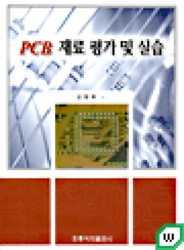 PCB 재료 평가 및 실습