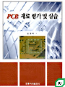 PCB 재료 평가 및 실습