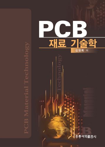 PCB 재료기술학