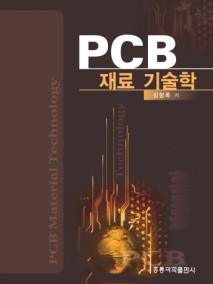 PCB 재료기술학